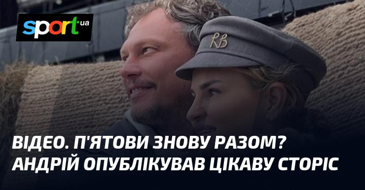 ВІДЕО. Чи знову разом П'ятови? Андрій поділився захоплюючою історією!