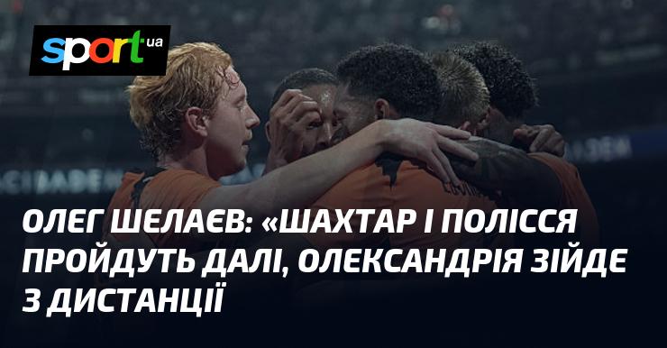 Олег ШЕЛАЄВ висловив думку: 
