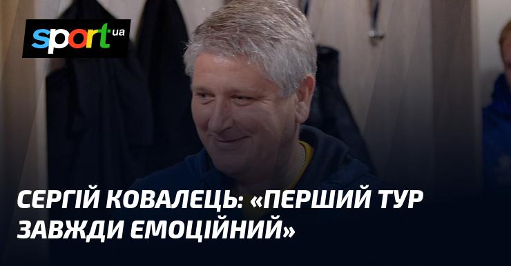 Сергій КОВАЛЕЦЬ: 