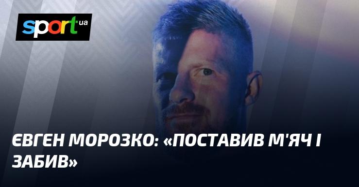 Євген МОРОЗКО: 
