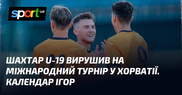 Команда Шахтар U-19 відправилася на міжнародний турнір, що проходить у Хорватії. Ось розклад їхніх матчів.
