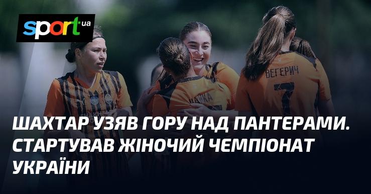 Шахтар здобув перемогу над Пантерами. Розпочався жіночий чемпіонат України.