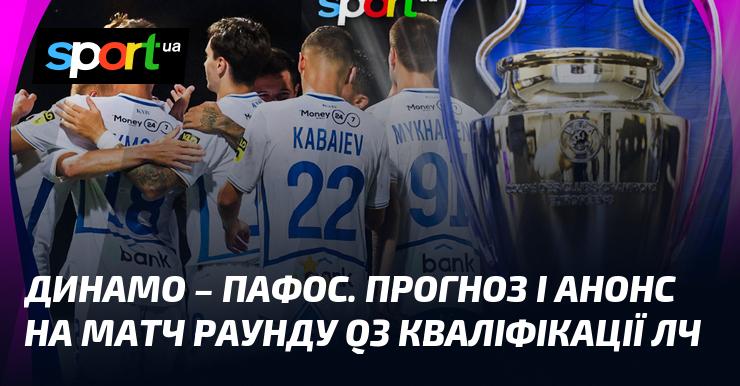 Динамо Київ проти Пафосу - прогноз та попередній аналіз поєдинку в рамках Ліги Чемпіонів, що відбудеться 5 серпня 2025 року. Всі деталі футбольного матчу на СПОРТ.UA.