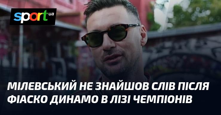 Мілевський залишився без слів після провалу Динамо в Лізі чемпіонів.