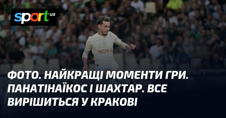 Зображення. Найяскравіші миті матчу. Панатінаїкос проти Шахтаря. Усе буде вирішено в Кракові.