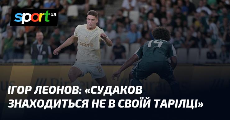 Ігор Леонов висловив думку: 