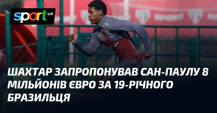 Шахтар виставив пропозицію Сан-Паулу на суму 8 мільйонів євро за 19-річного бразильця.