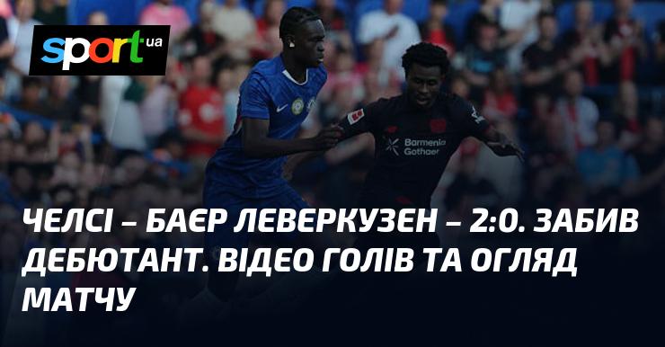 Челсі переміг Баєр Леверкузен з рахунком 2:0. У матчі відзначився новачок команди. Дивіться відео голів і огляд гри!