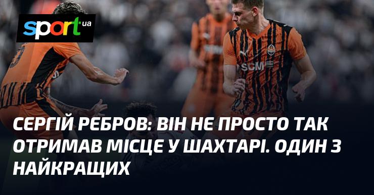 Сергій Ребров: Його призначення в Шахтарі не сталося випадково. Він є одним з найвидатніших.