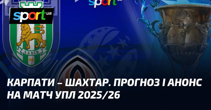 Карпати проти Шахтаря: Прогноз та анонс матчу УПЛ 2025/26
