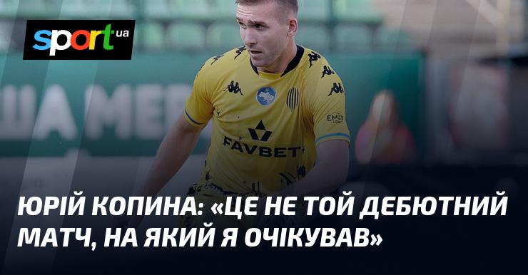 Юрій Копина: 