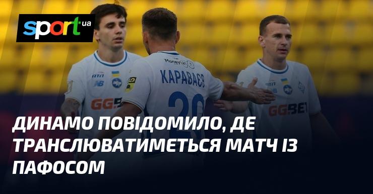 Динамо оголосило, на яких каналах буде доступний матч проти Пафосу.