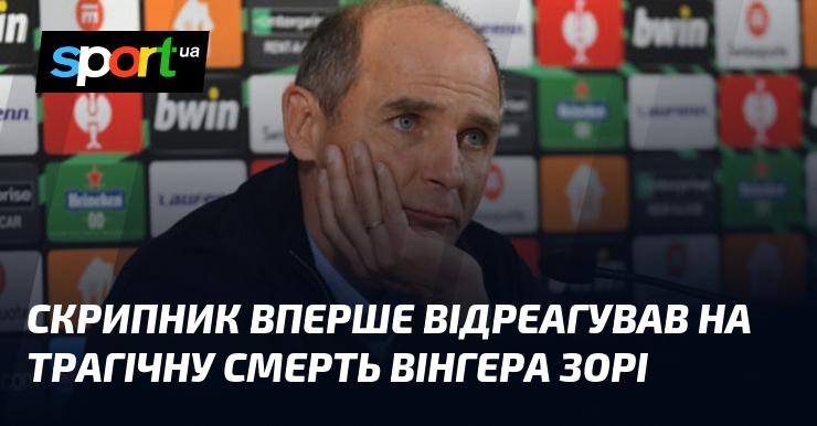 Скрипник вперше висловив свої думки щодо сумної загибелі вінгера 