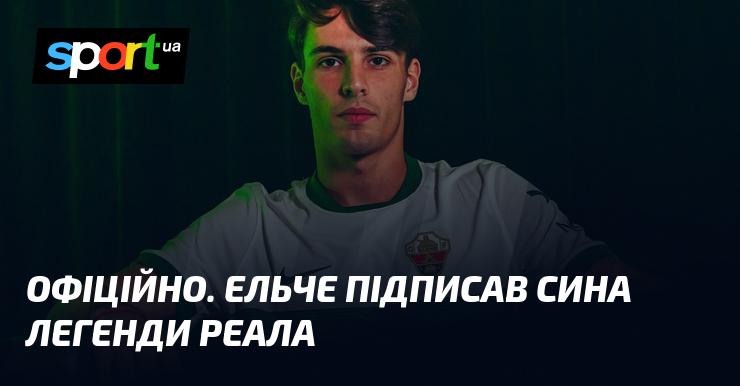 ОФІЦІЙНО. Ельче уклав угоду з сином футбольної ікони Реала.