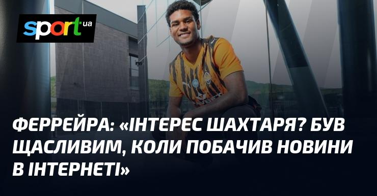 ФЕРРЕЙРА: 