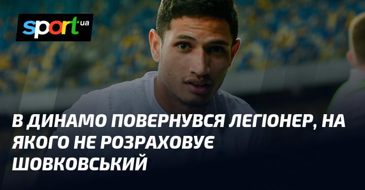У Динамо знову з'явився легіонер, однак Шовковський не має на нього планів.