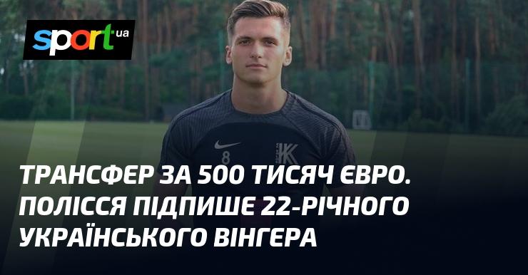Трансфер на суму 500 тисяч євро. Полісся планує укласти угоду з 22-річним українським вінгером.