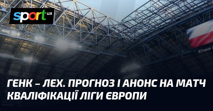 Генк проти Леха: Прогноз та анонс поєдинку в рамках Ліги Європи 28 серпня 2025 року на СПОРТ.UA.