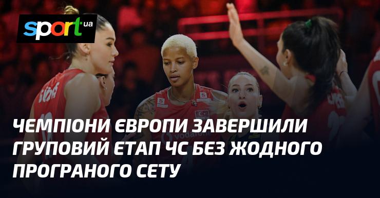 Європейські чемпіони завершили груповий раунд чемпіонату світу, не зазнавши жодної поразки у сетах.