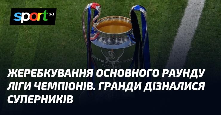 Жеребкування групового етапу Ліги чемпіонів відбулося. Відомі клуби визначили своїх опонентів.