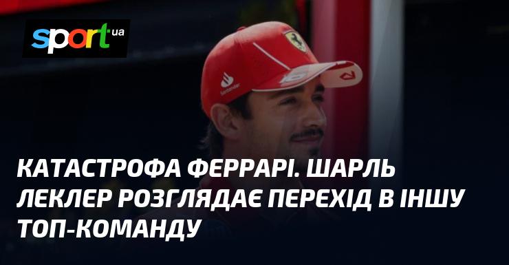 Катастрофа з Феррарі. Шарль Леклер обмірковує можливість переходу до іншої провідної команди.