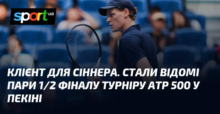 Клієнт для Сіннера. Оголошено пари півфіналів ATP 500 у Пекіні.