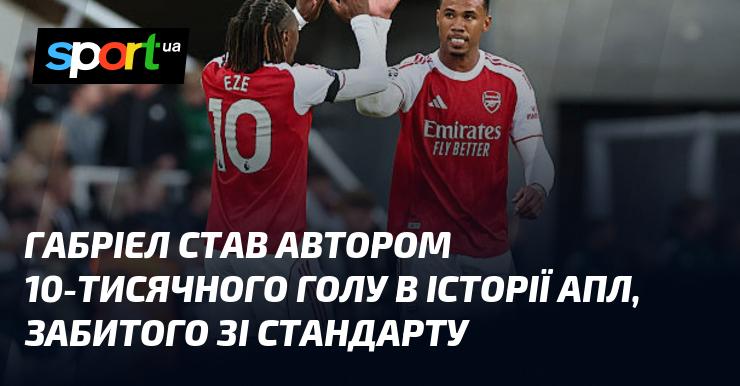 Габріел вписав своє ім'я в історію АПЛ, ставши автором 10 000-го гола, який був забитий зі стандартної ситуації.