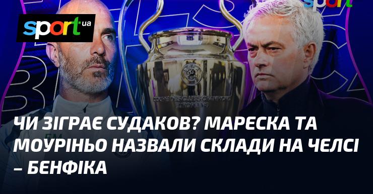 Чи виступить Судаков у матчі? Мареска та Моуріньо оголосили склади команд на гру Челсі - Бенфіка.