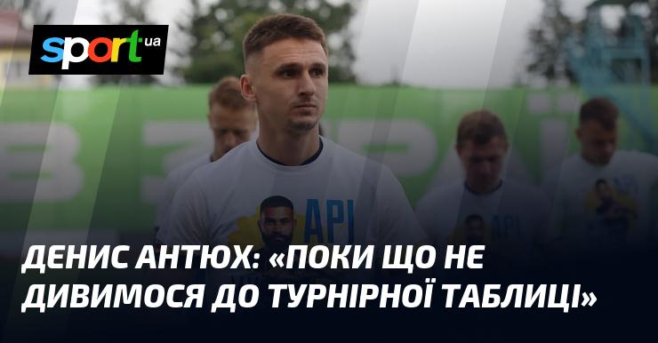 Денис АНТЮХ: 