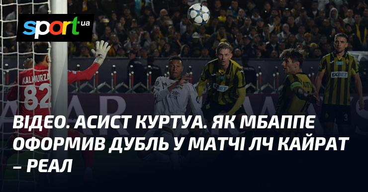 ВІДЕО. Асист від Куртуа. Як Мбаппе забив два голи у поєдинку Ліги чемпіонів Кайрат - Реал