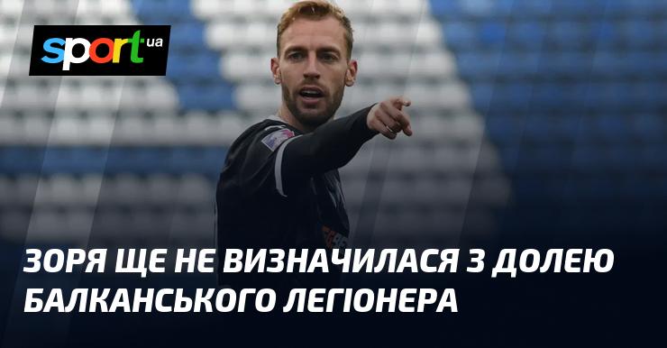 Зоря поки що не прийняла рішення щодо майбутнього балканського легіонера.