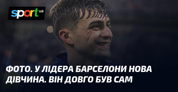 Зображення. У капітана Барселони з'явилася нова обраниця. Він тривалий час залишався наодинці.