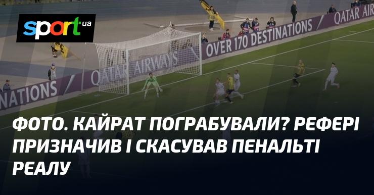 ФОТО. Чи сталося пограбування Кайрата? Арбітр спочатку призначив, а потім скасував пенальті для Реалу.