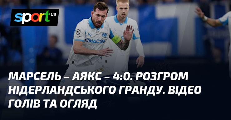 Марсель розгромив Аякс з рахунком 4:0. Вражаюча перемога над нідерландським клубом. Дивіться відео голів та огляд матчу!