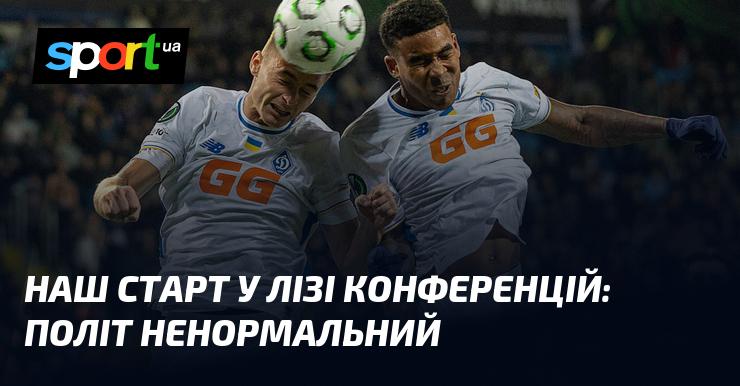 Наш дебют у Лізі конференцій: незвичайний старт.