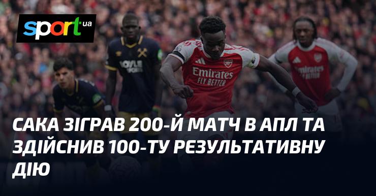 Сака провів свій 200-й поєдинок у АПЛ і відзначився 100-ю результативною дією.