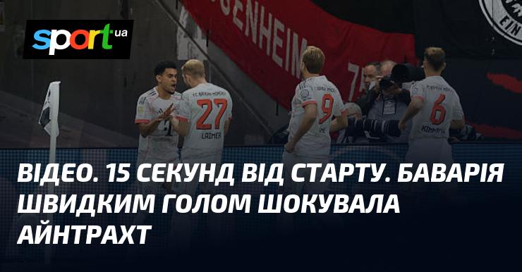 ВІДЕО. Лише через 15 секунд після початку матчу Баварія вразила Айнтрахт миттєвим голом.