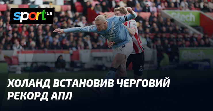 Холанд встановив новий рекорд в англійській прем'єр-лізі.