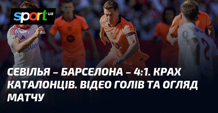 Севілья здобула вражаючу перемогу над Барселоною з рахунком 4:1. Каталонці зазнали нищівної поразки. Дивіться відео з голами та огляд гри.