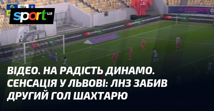 ВІДЕО. Радісна новина для фанатів Динамо! Сенсаційна подія у Львові: команда ЛНЗ забила другий гол у ворота Шахтаря.