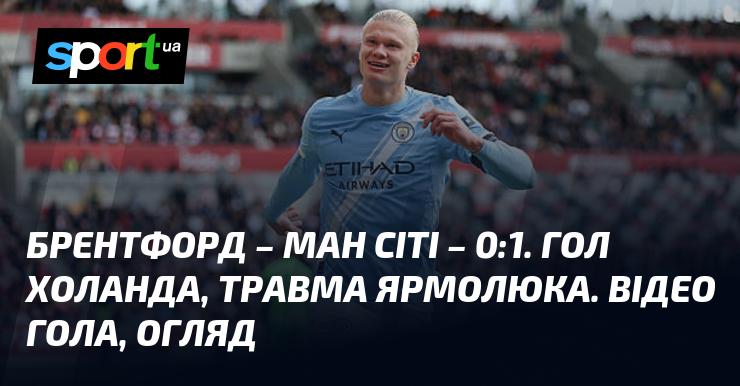 Брентфорд проти Манчестер Сіті. Відео забитих м'ячів та аналіз матчу (оновлюється)