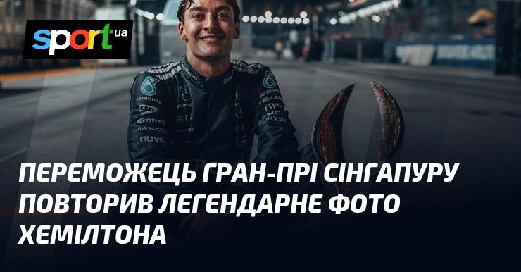 Переможець Гран-прі Сінгапуру відтворив культове зображення Хемілтона.