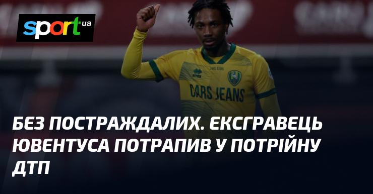 Без жертв. Колишній гравець Ювентуса став учасником трьохсторонньої аварії.