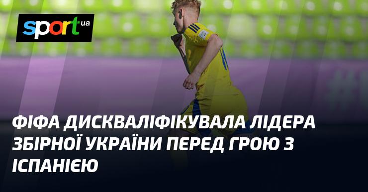 ФІФА оголосила про дискваліфікацію капітана української збірної напередодні матчу з командою Іспанії.