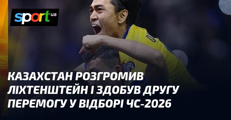 Казахстан проти Ліхтенштейну ⋆ Рахунок 4:0 ⋆ Огляд матчу та відео ≻ Кваліфікація до ЧС. Європа ≺{10 жовтня 2025}≻ Відео з голами {Футбол} на СПОРТ.UA