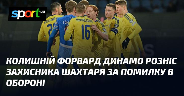 Екс-нападник Динамо жорстко розкритикував оборонця Шахтаря за його помилку в захисті.