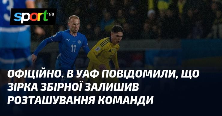 ОФІЦІЙНО. Українська асоціація футболу оголосила, що один з гравців національної збірної покинув табір команди.
