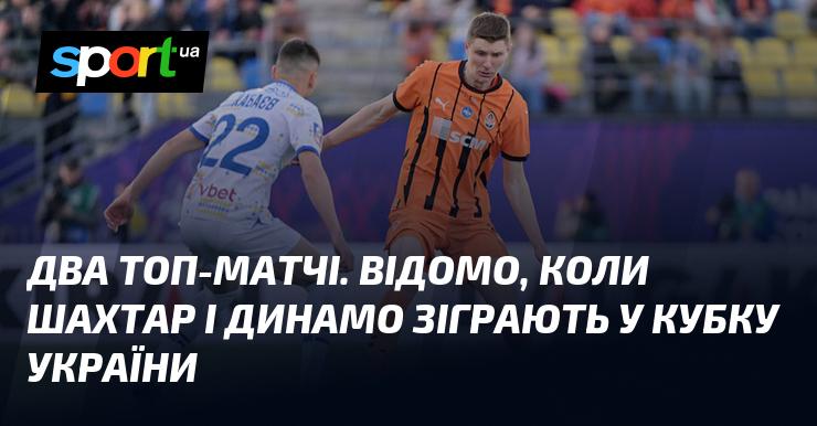 Два ключові поєдинки. Визначено дати зустрічей Шахтаря та Динамо в рамках Кубка України.