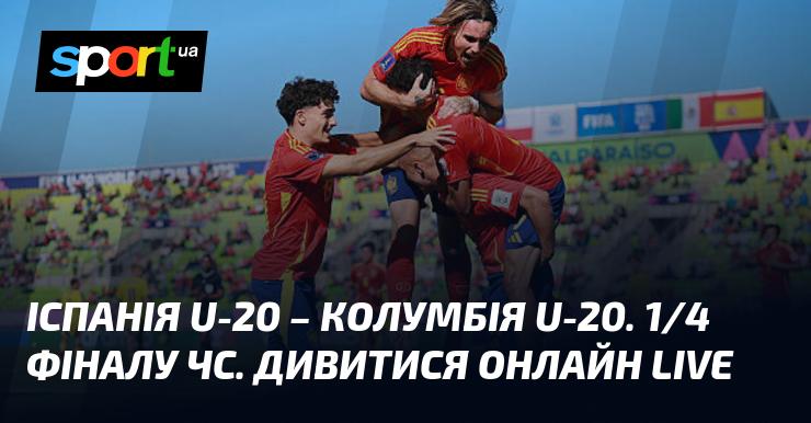 Іспанія U-20 проти Колумбії U-20. Чвертьфінал чемпіонату світу. Дивіться онлайн у прямому ефірі!