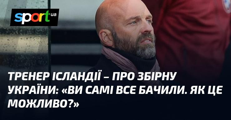 Тренер збірної Ісландії висловився про команду України: 